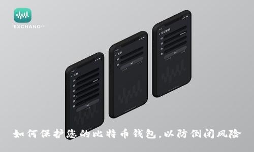 如何保护您的比特币钱包,以防倒闭风险