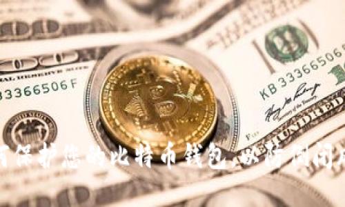 如何保护您的比特币钱包,以防倒闭风险