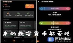 派币：未来的数字货币能