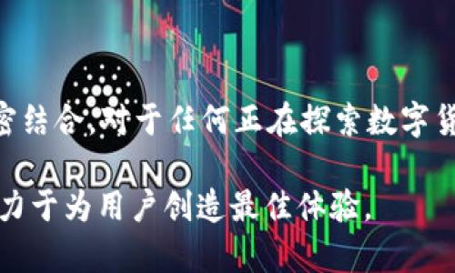   探索Token.im钱包：数字货币管理与游戏的完美结合 / 
 guanjianci Token.im钱包, 数字货币, 区块链游戏 /guanjianci 

引言
随着数字货币的快速发展，越来越多的人开始关注如何管理和使用这些虚拟资产。同时，区块链技术的不断进步使得金融产品与游戏产业的结合变得愈发紧密。Token.im钱包作为一个新兴的数字货币管理平台，不仅为用户提供了安全、便捷的资产管理工具，还在游戏开发方面展现了强大的潜力。本文将深入探讨Token.im钱包的特点、功能以及它在区块链游戏中的应用。

Token.im钱包简介
Token.im是一个多功能的数字货币钱包，支持多种主流币种的存储与交易。用户可以通过这一平台安全地管理自己的数字资产，同时参与区块链游戏。该钱包的设计灵活易用，旨在为用户提供一个安全、便捷的数字货币管理体验。
Token.im钱包的一个显著特点是其强大的安全性。钱包采用了先进的加密技术，有效保护用户的资产安全。此外，用户还可以通过设置多重身份验证和冷储存功能，增加资产的安全性。

Token.im钱包的主要功能
Token.im钱包具有许多出色的功能，使其成为数字货币管理的理想选择：
ul
    listrong多币种支持：/strong支持多种主流数字货币，用户可以方便地在一个平台上管理不同类型的资产。/li
    listrong安全性：/strong先进的加密技术和多重身份认证确保资产安全。/li
    listrong用户友好的界面：/strong钱包的设计，新手用户也能迅速上手。/li
    listrong区块链游戏功能：/strong支持各类区块链游戏，用户可以通过钱包直接参与游戏。/li
    listrong实时交易：/strong用户可以快速进行数字货币的买卖及转账，无需繁琐的操作。/li
/ul

Token.im钱包在区块链游戏中的应用
随着区块链技术的发展，游戏产业正迎来一场革命。Token.im钱包的出现为玩家提供了新的交易方式和资产管理工具，使得他们能够更加便捷地参与区块链游戏。
在很多区块链游戏中，玩家不仅可以通过游戏获得奖励，还可以将这些奖励转化为真实的经济收益。Token.im钱包为玩家提供了一个安全的环境来存储和管理这些资产。

可能相关的问题

h41. 如何安全地使用Token.im钱包？/h4
使用Token.im钱包时，确保资产安全是最为重要的。用户可以通过以下几种方式提升钱包的安全性：
ul
    listrong设置强密码：/strong选择一个复杂的密码，避免使用生日等容易被猜到的信息，并定期更换密码。/li
    listrong启用双重身份验证：/strong这可以为用户提供额外的安全层次，在用户登录时要求输入验证码。/li
    listrong定期备份钱包：/strong用户应定期备份钱包数据，以防遗失或损坏。/li
    listrong保持软件更新：/strong确保钱包客户端始终更新到最新版本，以获得最新的安全补丁。/li
/ul

h42. Token.im钱包的使用费用是什么？/h4
Token.im钱包的使用费用主要包括交易费用和提现费用。交易费用通常是由区块链网络决定的，用户在进行转账或交易时需要支付一定的费用，这部分费用会随网络拥堵情况波动。而提现费用则是平台收取的，用户在将数字资产提现到外部钱包时需关注这一部分开支。
实际上，Token.im钱包在市场上具有相对合理的费用结构，这使得用户在管理数字货币时可以获得更高的性价比。此外，用户在参与某些区块链游戏时，可能还会涉及特定的游戏内费用，这些费用通常通过游戏内交易进行计算。

h43. Token.im钱包支持哪些数字货币？/h4
Token.im钱包支持多种主流数字货币，如比特币（BTC）、以太坊（ETH）、莱特币（LTC）等。其多币种支持特点使得用户在进行资产管理时更加便利。而且，钱包还在不断扩展支持的币种范围，以适应日益增长的市场需求。
对于区块链游戏玩家而言，Token.im钱包的多币种特性无疑是其一大优势。许多游戏都使用特定的代币作为奖励或支付工具，Token.im钱包的支持使得玩家无论是购入游戏内道具还是提现都更加方便。

h44. 如何选择适合自己的数字货币钱包？/h4
选择适合自己的数字货币钱包是管理数字资产时的重要一步。用户在选择钱包时，应该考虑以下几个因素：
ul
    listrong安全性：/strong无论是在线钱包还是硬件钱包，安全性都是首要考虑因素。用户应该选择具备良好安全记录的钱包。/li
    listrong易用性：/strong钱包的用户界面和操作流程应该友好，特别是对初学者而言，复杂的操作可能会导致错误。/li
    listrong支持币种：/strong是否支持用户所需的数字货币种类，尤其是在区块链游戏中，用户可能需要特定的代币。/li
    listrong费用结构：/strong了解钱包的交易和提现费用，避免在使用过程中产生不必要的开支。/li
/ul

结论
Token.im钱包以其出色的安全性、多币种支持和便捷的用户界面赢得了众多用户的青睐。其在区块链游戏中的应用为用户提供了新的机遇，使得资产管理与娱乐体验紧密结合。对于任何正在探索数字货币世界的人来说，Token.im钱包都是一个值得考虑的选择。

未来，随着区块链技术的不断进步，Token.im钱包将持续进行创新和改进，为用户提供更加完善的服务。无论是数字资产管理，还是参与区块链游戏，Token.im钱包都将致力于为用户创造最佳体验。