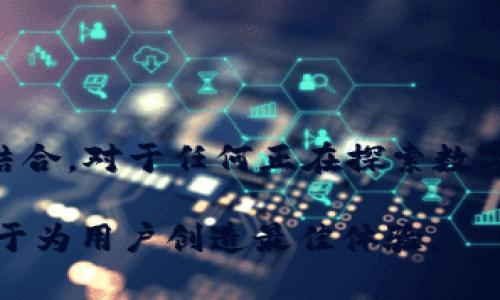   探索Token.im钱包：数字货币管理与游戏的完美结合 / 
 guanjianci Token.im钱包, 数字货币, 区块链游戏 /guanjianci 

引言
随着数字货币的快速发展，越来越多的人开始关注如何管理和使用这些虚拟资产。同时，区块链技术的不断进步使得金融产品与游戏产业的结合变得愈发紧密。Token.im钱包作为一个新兴的数字货币管理平台，不仅为用户提供了安全、便捷的资产管理工具，还在游戏开发方面展现了强大的潜力。本文将深入探讨Token.im钱包的特点、功能以及它在区块链游戏中的应用。

Token.im钱包简介
Token.im是一个多功能的数字货币钱包，支持多种主流币种的存储与交易。用户可以通过这一平台安全地管理自己的数字资产，同时参与区块链游戏。该钱包的设计灵活易用，旨在为用户提供一个安全、便捷的数字货币管理体验。
Token.im钱包的一个显著特点是其强大的安全性。钱包采用了先进的加密技术，有效保护用户的资产安全。此外，用户还可以通过设置多重身份验证和冷储存功能，增加资产的安全性。

Token.im钱包的主要功能
Token.im钱包具有许多出色的功能，使其成为数字货币管理的理想选择：
ul
    listrong多币种支持：/strong支持多种主流数字货币，用户可以方便地在一个平台上管理不同类型的资产。/li
    listrong安全性：/strong先进的加密技术和多重身份认证确保资产安全。/li
    listrong用户友好的界面：/strong钱包的设计，新手用户也能迅速上手。/li
    listrong区块链游戏功能：/strong支持各类区块链游戏，用户可以通过钱包直接参与游戏。/li
    listrong实时交易：/strong用户可以快速进行数字货币的买卖及转账，无需繁琐的操作。/li
/ul

Token.im钱包在区块链游戏中的应用
随着区块链技术的发展，游戏产业正迎来一场革命。Token.im钱包的出现为玩家提供了新的交易方式和资产管理工具，使得他们能够更加便捷地参与区块链游戏。
在很多区块链游戏中，玩家不仅可以通过游戏获得奖励，还可以将这些奖励转化为真实的经济收益。Token.im钱包为玩家提供了一个安全的环境来存储和管理这些资产。

可能相关的问题

h41. 如何安全地使用Token.im钱包？/h4
使用Token.im钱包时，确保资产安全是最为重要的。用户可以通过以下几种方式提升钱包的安全性：
ul
    listrong设置强密码：/strong选择一个复杂的密码，避免使用生日等容易被猜到的信息，并定期更换密码。/li
    listrong启用双重身份验证：/strong这可以为用户提供额外的安全层次，在用户登录时要求输入验证码。/li
    listrong定期备份钱包：/strong用户应定期备份钱包数据，以防遗失或损坏。/li
    listrong保持软件更新：/strong确保钱包客户端始终更新到最新版本，以获得最新的安全补丁。/li
/ul

h42. Token.im钱包的使用费用是什么？/h4
Token.im钱包的使用费用主要包括交易费用和提现费用。交易费用通常是由区块链网络决定的，用户在进行转账或交易时需要支付一定的费用，这部分费用会随网络拥堵情况波动。而提现费用则是平台收取的，用户在将数字资产提现到外部钱包时需关注这一部分开支。
实际上，Token.im钱包在市场上具有相对合理的费用结构，这使得用户在管理数字货币时可以获得更高的性价比。此外，用户在参与某些区块链游戏时，可能还会涉及特定的游戏内费用，这些费用通常通过游戏内交易进行计算。

h43. Token.im钱包支持哪些数字货币？/h4
Token.im钱包支持多种主流数字货币，如比特币（BTC）、以太坊（ETH）、莱特币（LTC）等。其多币种支持特点使得用户在进行资产管理时更加便利。而且，钱包还在不断扩展支持的币种范围，以适应日益增长的市场需求。
对于区块链游戏玩家而言，Token.im钱包的多币种特性无疑是其一大优势。许多游戏都使用特定的代币作为奖励或支付工具，Token.im钱包的支持使得玩家无论是购入游戏内道具还是提现都更加方便。

h44. 如何选择适合自己的数字货币钱包？/h4
选择适合自己的数字货币钱包是管理数字资产时的重要一步。用户在选择钱包时，应该考虑以下几个因素：
ul
    listrong安全性：/strong无论是在线钱包还是硬件钱包，安全性都是首要考虑因素。用户应该选择具备良好安全记录的钱包。/li
    listrong易用性：/strong钱包的用户界面和操作流程应该友好，特别是对初学者而言，复杂的操作可能会导致错误。/li
    listrong支持币种：/strong是否支持用户所需的数字货币种类，尤其是在区块链游戏中，用户可能需要特定的代币。/li
    listrong费用结构：/strong了解钱包的交易和提现费用，避免在使用过程中产生不必要的开支。/li
/ul

结论
Token.im钱包以其出色的安全性、多币种支持和便捷的用户界面赢得了众多用户的青睐。其在区块链游戏中的应用为用户提供了新的机遇，使得资产管理与娱乐体验紧密结合。对于任何正在探索数字货币世界的人来说，Token.im钱包都是一个值得考虑的选择。

未来，随着区块链技术的不断进步，Token.im钱包将持续进行创新和改进，为用户提供更加完善的服务。无论是数字资产管理，还是参与区块链游戏，Token.im钱包都将致力于为用户创造最佳体验。