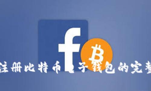 轻松注册比特币电子钱包的完整指南