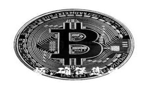   如何解决狗狗币钱包断网问题？快速修复指南与常见问题解析 / 
 guanjianci 狗狗币, 钱包, 断网 /guanjianci 

狗狗币（Dogecoin）作为一种流行的加密货币，近年来备受追捧，许多用户选择在不同钱包中存储、交易和管理他们的狗狗币资产。然而，在使用过程中，用户可能会遇到钱包断网的问题，这样不仅影响了交易的及时性，还可能造成资产管理的不便。本文将深入探讨解决狗狗币钱包断网的各种方法，以及对这一问题的详细解析，确保读者能够更好地理解和掌握相关知识。

什么是狗狗币钱包？
狗狗币钱包是储存、发送和接收狗狗币的工具，与传统银行账户相似，用户可以在钱包中查看余额、历史交易记录等信息。狗狗币钱包的类型多种多样，包括桌面钱包、移动钱包、网页钱包和硬件钱包等。
每种类型的钱包都有其特定的优缺点，用户可以根据个人需求选择合适的 Wallet。例如，硬件钱包被认为是最安全的存储方式，但移动钱包和桌面钱包则提供了更为便捷的使用体验。
狗狗币钱包通常需要连接互联网以便进行交易和查询余额，此时，如果网络出现问题，就会导致钱包“断网”，影响用户的正常使用。

狗狗币钱包断网的常见原因
狗狗币钱包断网的原因多种多样，了解这些原因有助于我们快速解决问题。以下是一些常见的断网原因：
ul
    listrong本地网络问题：/strong大多数用户在使用钱包时，都是通过互联网连接进行的。如果本地网络不稳定，或者Wi-Fi信号不强，就可能导致钱包无法正常连接到服务器。/li
    listrong钱包服务器维护：/strong有时候，钱包的服务提供商会进行维护，导致用户无法连接。这种情况通常会在他们的官方网站或者社交媒体上提前通知用户。/li
    listrong软件故障：/strong软件本身可能存在bug，导致连接失败。用户需要及时更新钱包，安装最新版本以修复漏洞。/li
    listrong防火墙设置：/strong有些电脑或路由器的防火墙设置可能会阻挡钱包的网络请求，导致无法访问。这需要用户根据具体情况进行设置调整。/li
/ul

如何解决狗狗币钱包断网问题？
在面对狗狗币钱包断网时，用户可以尝试以下方法来解决该问题：
ul
    listrong检查网络连接：/strong首先检查本地网络是否正常，尝试重新启动路由器或调制解调器，确保Wi-Fi信号良好。如果使用的是有线连接，也要确认网线插头状态正常。/li
    listrong更换网络：/strong如果网络问题持续存在，可以考虑切换到其他网络。例如，尝试使用手机的移动数据模式，查看是否能够连接钱包。/li
    listrong重启钱包应用：/strong关闭钱包应用，然后重新启动，查看是否恢复连接。如果问题依然存在，可以考虑卸载重新安装应用程序。/li
    listrong更改防火墙设置：/strong有关防火墙的设置，要确保没有阻止相关请求。用户可以临时关闭防火墙，尝试重新连接，若成功，则需根据网络安全原则配置白名单。/li
    listrong更新钱包软件：/strong前往钱包官网下载最新版本，确保使用的是合适的版本。问题常常源于旧版本的兼容性。/li
/ul

保持狗狗币钱包安全的额外提示
在使用狗狗币钱包的过程中，除了关注网络的稳定性，用户还需要注意以下安全问题：
ul
    listrong使用强密码：/strong请确保设置强密码，避免使用简单的密码组合。强密码应包含字母、数字和特殊字符的组合，提高安全性。/li
    listrong定期备份钱包：/strong许多钱包允许用户创建备份文件，保持一个最新的备份对于数据恢复至关重要。定期进行备份和保存是非常必要的。/li
    listrong启用双重身份验证（2FA）：/strong如果钱包支持双重身份验证，务必启用这一功能。增加进一步的安全保护，降低被盗风险。/li
    listrong保持软件更新：/strong及时更新钱包软件以避免已知漏洞，确保用户能获得最新的安全补丁。/li
    listrong注意钓鱼攻击：/strong要警惕通过电子邮件或社交媒体发送的钓鱼链接，仅通过官网获取钱包信息，避免意外泄露密码和密钥。/li
/ul

常见问题解答

h4问题1：如何判断我的狗狗币钱包是否真的断网？/h4
在确认狗狗币钱包断网前，我们首先需要进行一系列的判断，确保问题确实来自网络连接。以下是一些方法：
ol
    listrong访问官方网站：/strong尝试访问狗狗币的官方网站，看能否正常打开。如果官网也无法访问，说明很可能是网络出现了问题。/li
    listrong进行网络测试：/strong可以尝试打开其他网站，确保整体的网络连接是正常的。如果所有网站都无法打开，则网络确实断开。/li
    listrong查看钱包状态：/strong许多钱包在主页上提供状态指示，检查该指示是否显示为在线或离线的状态。/li
    listrong尝试重启设备：/strong如果以上方法都无法判断，可以尝试重启设备，然后再次尝试访问钱包。/li
/ol
以上几种方法可以帮助用户确认网络问题。如果这些方法确认钱包是在线的但仍然无法连接，那么可能是软件故障或其他原因。

h4问题2：狗狗币钱包的断网会导致交易失败吗？/h4
狗狗币钱包在断网或无法连接时，确实会影响交易的进行。在没有网络连接的情况下，用户无法发起交易或确认交易状态。以下是这一问题的详细解析：
当用户尝试发送狗狗币时，钱包需要通过网络与区块链进行交互。如果网络断开，交易请求将无法发送到区块链节点，导致无法完成交易。
对于未能发送的交易，用户应耐心等待网络恢复并持续保持尝试，有时网络可能会瞬间恢复。如果在长时间后仍未恢复，用户可以尝试重新启动钱包或使用其他可用网络。
值得注意的是，在某些情况下，即使交易被发送但因断网而未能得到确认，交易也可能被视为无效。这是因为区块链的确认机制要求网络稳定，交易需要被矿工打包进区块。
用户应时常检查交易记录以及区块链上的输入，确保其交易的真实状态。一旦网络恢复，用户可以进一步确认并处理未完成的交易。

h4问题3：使用硬件钱包是否能避免狗狗币钱包断网问题？/h4
硬件钱包是一种将私钥存储在离线设备上的安全方式，通常被认为比软件钱包更为安全。然而，硬件钱包并非完全免疫于断网问题。
尽管硬件钱包本质上需要通过联网的电脑或手机进行操作，但在实际使用过程中，用户仍然可能遭遇网络断开的问题。此时，钱包的功能类似于软件钱包，无法发起交易或接收交易确认。
硬件钱包的优势在于其私钥和资产信息的安全性高，而不是在于网络连接的稳定性。因此，无论是硬件钱包还是软件钱包，用户在进行交易时都需要确保网络没有问题。
此外，硬件钱包提供了对私钥离线保管的保障，防止黑客远程窃取，但若无法连接到网络，用户也无法随时进行交易。这意味着，即使在使用硬件钱包时，不稳定的网络也可能影响用户的流动性。

h4问题4：如何选择合适的狗狗币钱包以避免网络问题？/h4
选择合适的狗狗币钱包，首先应考虑安全性、便利性和网络稳定性。以下是一些选择钱包时需遵循的方面：
ol
    listrong信誉与评价：/strong选择知名度高、评价良好的钱包。用户可以查看社区的反馈，选择那些经过市场检验的产品。/li
    listrong功能特性：/strong根据个人需求选择适合的钱包类型，如移动、桌面或硬件，不同钱包的功能如多重签名、恢复选项等可以帮助提高用户体验。/li
    listrong网络连接管理：/strong一些钱包具有更好的网络连接管理，能够自动寻找更稳定的连接，选择具备此类功能的钱包，可以在很大程度上减少断网风险。/li
    listrong定期更新：/strong选择那些经常更新软件的钱包，及时获得最新功能和安全补丁，提高网络稳定性的可能性。/li
/ol
通过以上几个方面的考量，用户能选择到最适合自己的狗狗币钱包，从而有效减小因网络问题而带来的困扰。

总结来说，狗狗币用户在面对钱包断网问题时，保持冷静并积极寻找解决方案是至关重要的。通过了解网络来源，定期检查钱包，而后选择合适的保管方式，能够减少断网带来的麻烦，确保您的狗狗币资产始终安全、可用。
