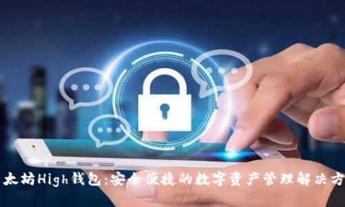 以太坊High钱包:安全便捷的数字资产管理解决方案