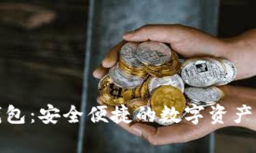 以太坊High钱包:安全便捷的数字资产管理解决方案