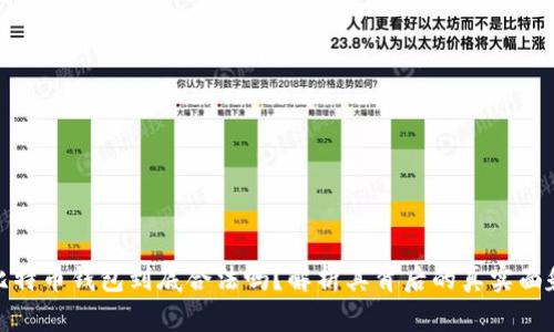 比特币钱包到底合法吗?解析其背后的真实面貌