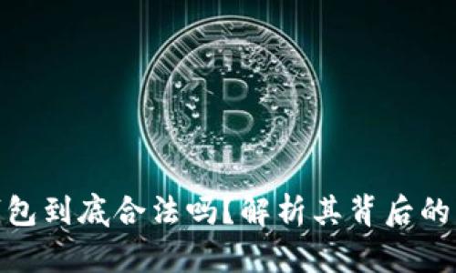 比特币钱包到底合法吗?解析其背后的真实面貌
