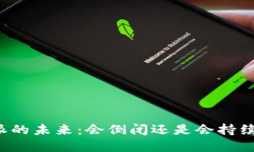 比特派的未来:会倒闭还是会持续发展?