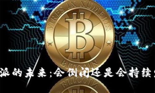 比特派的未来:会倒闭还是会持续发展?