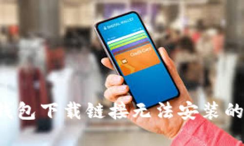 : 解决比特派钱包下载链接无法安装的问题:全面指南