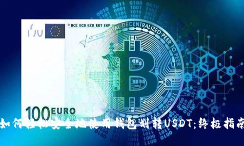如何轻松安全地使用钱包划转USDT:终极指南
