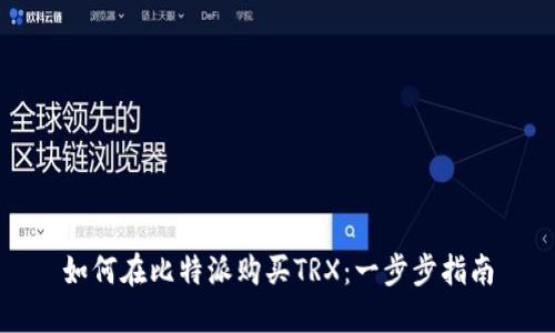 如何在比特派购买TRX:一步步指南