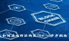 如何在比特派购买TRX：一