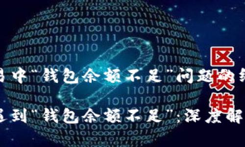 解决USDT交易中“钱包余额不足”问题的终极指南
当USDT交易遇到“钱包余额不足”:深度解析及解决方案