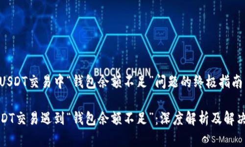 解决USDT交易中“钱包余额不足”问题的终极指南
当USDT交易遇到“钱包余额不足”:深度解析及解决方案