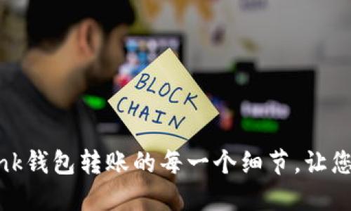 : 掌握Revolut Link钱包转账的每一个细节,让您的资金流动更高效