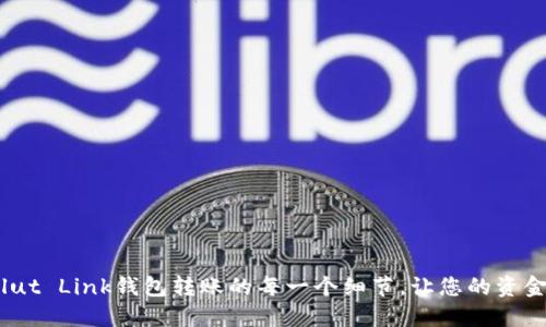 : 掌握Revolut Link钱包转账的每一个细节,让您的资金流动更高效