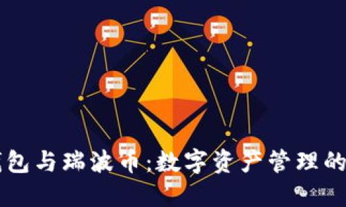 币安钱包与瑞波币:数字资产管理的新选择