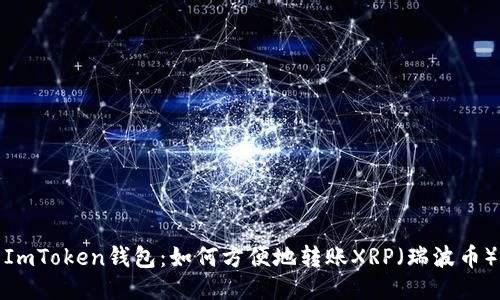 ImToken钱包:如何方便地转账XRP(瑞波币)
