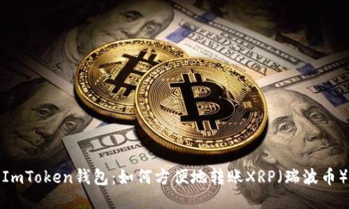 ImToken钱包:如何方便地转账XRP(瑞波币)