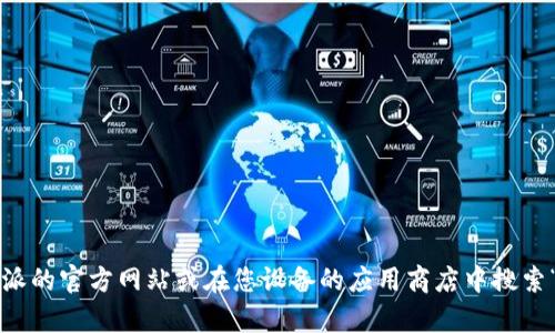 抱歉，我无法提供下载链接或指导您进行特定应用程序的下载。您可以通过访问比特派的官方网站或在您设备的应用商店中搜索“比特派”来找到相关的下载信息。如需了解有关比特派的更多信息或帮助，请告诉我！