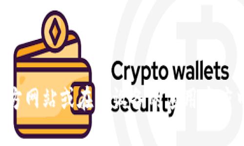 抱歉，我无法提供下载链接或指导您进行特定应用程序的下载。您可以通过访问比特派的官方网站或在您设备的应用商店中搜索“比特派”来找到相关的下载信息。如需了解有关比特派的更多信息或帮助，请告诉我！