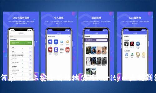 如何在mac上安全高效地使用Parity以太坊钱包?
