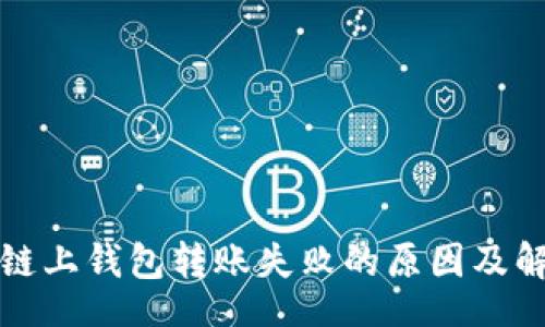 beiyao
以太坊链上钱包转账失败的原因及解决方案
