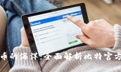 畅游数字货币的海洋:全面解析比特官方网站手机版