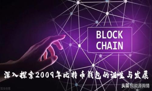 深入探索2009年比特币钱包的诞生与发展