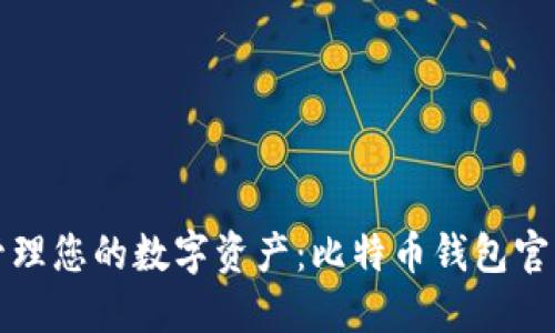 安全轻松管理您的数字资产:比特币钱包官方下载指南