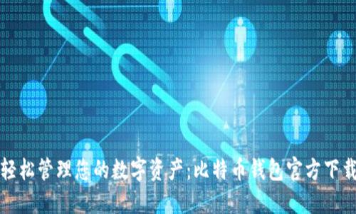 安全轻松管理您的数字资产:比特币钱包官方下载指南