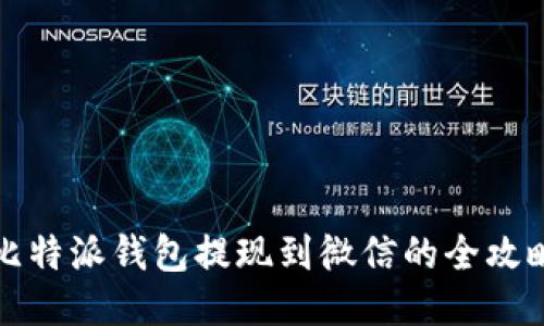 比特派钱包提现到微信的全攻略