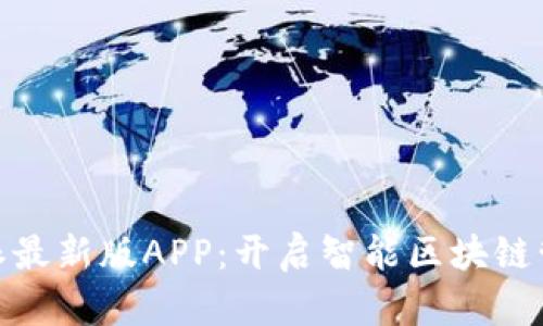 探索比特派最新版APP:开启智能区块链管理新时代