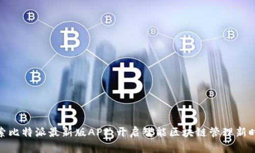 探索比特派最新版APP:开启智能区块链管理新时代