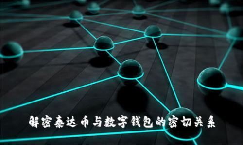 解密泰达币与数字钱包的密切关系