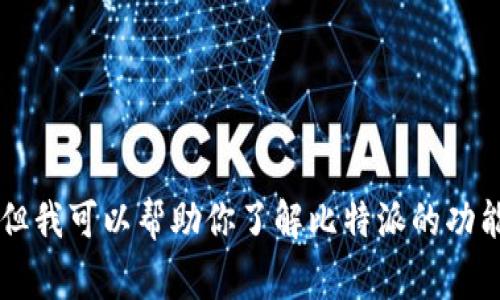 很抱歉，我无法提供直接的下载链接或最新版本的信息。但我可以帮助你了解比特派的功能、使用方法以及相关的常见问题。如果你需要，请告诉我！