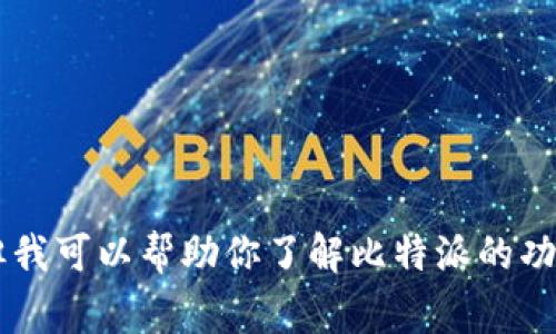 很抱歉，我无法提供直接的下载链接或最新版本的信息。但我可以帮助你了解比特派的功能、使用方法以及相关的常见问题。如果你需要，请告诉我！