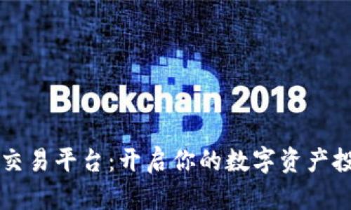 比特全球交易平台:开启你的数字资产投资新篇章