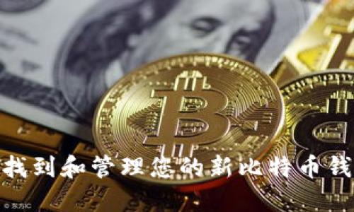 : 如何找到和管理您的新比特币钱包地址