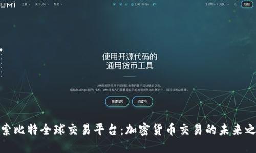 探索比特全球交易平台：加密货币交易的未来之路