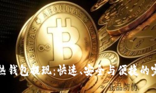 比特币热钱包提现:快速、安全与便捷的完美选择
