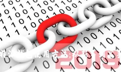 全面解析比特派钱包使用方法:从新手到高手的终极指南