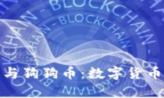 解密壹钱包与狗狗币：数