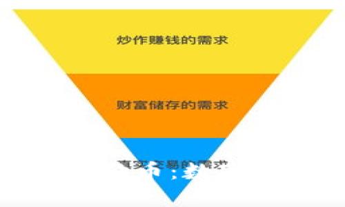 解密壹钱包与狗狗币:数字货币的全新体验