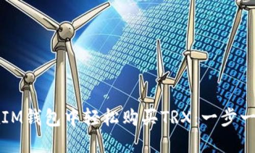 如何在IM钱包中轻松购买TRX:一步一步指南