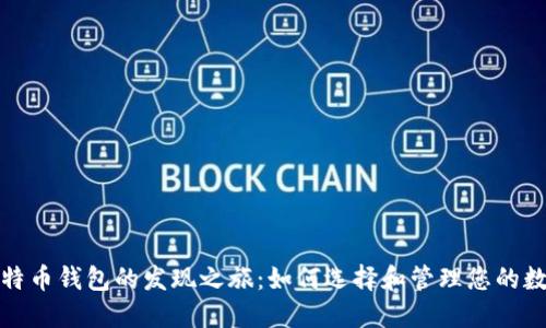 探索比特币钱包的发现之旅:如何选择和管理您的数字资产