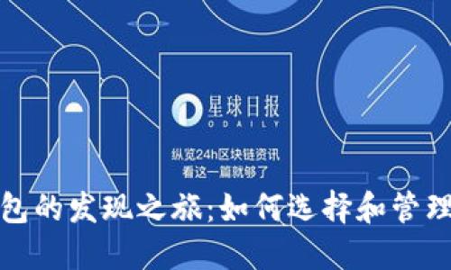 探索比特币钱包的发现之旅:如何选择和管理您的数字资产