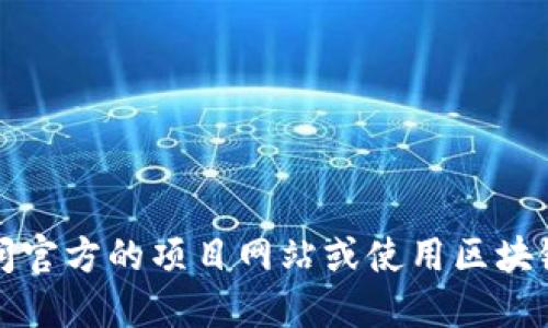 抱歉，我无法提供特定的合约地址。如果你需要寻找某种特定的合约地址，建议你访问官方的项目网站或使用区块链浏览器进行查询。请确保在安全和可信的环境中进行操作，以避免遭受欺诈或损失。