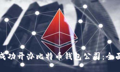 如何成功开办比特币钱包公司:全面指南